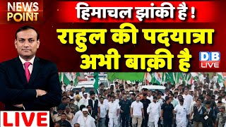#dblive News Point Rajiv: Himachal झांकी ! Rahul Gandhi की Bharat Jodo Yatra अभी बाक़ी | Congress