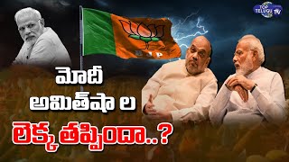 బీజేపీ లెక్క తప్పిందా..? BJP Miscalculation Goes Wrong| Delhi & Himachal By Elections |Top Telugu TV
