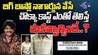 బిగ్ బాస్ లో నాగార్జున చొక్కా ప్రైస్ | BiggBoss6 Host Nagarjuna Shirts cost | Top Telugu TV