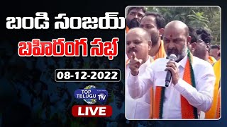 LIVE : బండి సంజయ్ పబ్లిక్ మీటింగ్.. | BJP Chief Bandi Sanjay Public Meeting | Mogilipet | Top Telugu