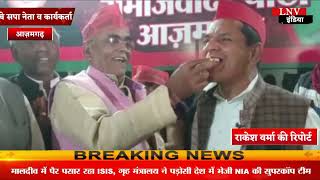 आजमगढ़ :  मैनपुरी व अन्य चुनाव में जीत पर जश्न में डूबे सपा नेता व कार्यकर्ता