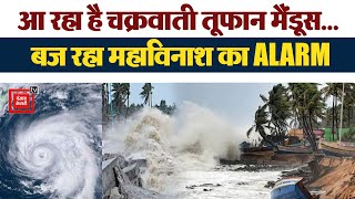 Cyclone Updates:Tamilnadu, Andhrapradesh और पुडुचेरी में चक्रवाती तूफान मैंडूस