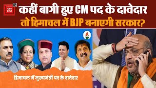 Himachal Pradesh में Congress को बहुमत, बागी हुए CM पद के दावेदार तो BJP बनाएगी सरकार?