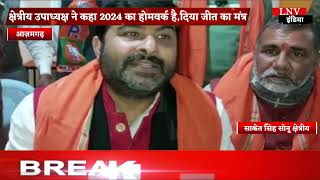 निकाय चुनाव में जीत के लिए भाजपा ने कसी कमर - Azamgarh News