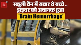 Noida: स्कूल वैन ड्राइवर को चलती गाड़ी में हुआ Brain Hemorrhage, दिवार से कई बार टकराई वैन।