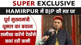 Hamirpur में BJP की हार पर पूर्व मुख्यमंत्री धूमल का बयान, "समीक्षा करेंगे देखेंगे कहां रही कमी"