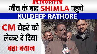 Exclusive: जीत के बाद Shimla पहुंचे Kuldeep Rathore, CM चेहरे को लेकर दे दिया बड़ा बयान