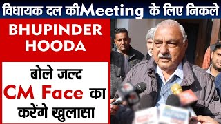 विधायक दल की Meeting के लिए निकले Bhupinder Hooda, बोले जल्द CM Face का करेंगे खुलासा