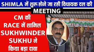 Shimla में होने जा रही विधायक दल की Meeting, CM की Race में शामिल Sukhwinder Sukhu ने किया बड़ा दावा