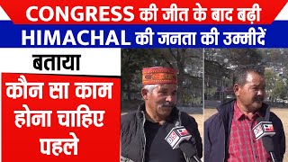 Congress की जीत के बाद बढ़ी Himachal की जनता की उम्मीदें, बताया कौन सा काम होना चाहिए पहले