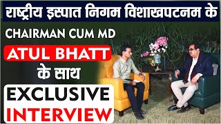 राष्ट्रीय इस्पात निगम विशाखपटनम के Chairman Cum MD Atul Bhatt के साथ Exclusive Interview