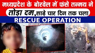 मध्यप्रदेश के बोरवेल में फंसे तन्मय ने तोड़ा दम, साढ़े चार दिन तक चला Rescue Operation