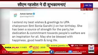 CM Ashok Gehlot ने ट्वीट कर  यूपीए अध्यक्ष सोनिया गांधी को दी जन्मदिन की बधाई और शुभकामनाएं