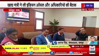 Jaipur | जोधपुर गैस सिलेंडर हादसा मामला, खाघ मंत्री ने ली इंडियन ऑयल और अधिकारियों की बैठक