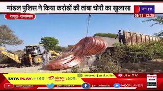 Raipur | मांडल पुलि‍स ने जमीन में दबा करोड़ों के तांबा चोरी का किया खुलासा, कई टन तांबा किया बरामद