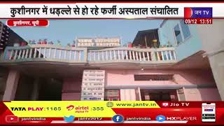 Kushinagar (UP) News | धड़ल्ले से हो रहे फर्जी अस्पताल संचालित,प्रशासन नहीं कर रहा कोई कार्रवाई