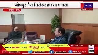 jaipur News | जोधपुर गैस सिलेंडर हादसा मामला, खाद्य मंत्री ने ली इंडियन ऑयल और अधिकारियों की बैठक