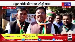 Jodhpur News | Bharat Jodo Yatra | सूर्यनगरी के कांग्रेस कार्यकर्ता भी कल बूंदी में होंगे शामिल