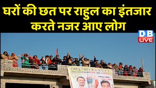 घरों की छत पर Rahul Gandhi का इंतजार करते नजर आए लोग | Rahul की आंधी में क्या उड़ जाएगी BJP |#dblive