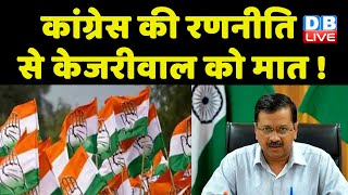 Congress की रणनीति से Arvind Kejriwal को मात ! AAP में शामिल Congress पार्षदों की घर वापसी | #dblive