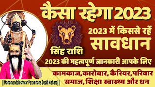 सिंह राशि कैसा रहेगा 2023 || Singh Rashi Varshik Rashifal || Leo Sign 202 | Daati Maharaj