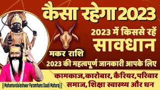 मकर राशि कैसा रहेगा 2023 || Makar Rashi 2023 Varshik Rashifal || Capricorn Sign || Daati Maharaj ||