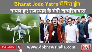 Bharat Jodo Yatra | ड्रोन गिरने से घायल हुए राजस्थान के मंत्री खाचरियावास