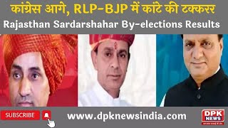 Rajasthan Sardarshahar By-elections Results 2022 : कांग्रेस आगे, RLP-BJP में कांटे की टक्करर