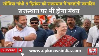 Sonia Gandhi in Rajasthan :  9 दिसंबर को राजस्थान में मनाएंगी जन्मदिन | Rajasthan पर भी होगा मंथन
