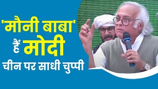 China पर सवाल पूछो तो PM Modi से एक जवाब नहीं दिया जाता.. गुस्से में क्या बोले Jairam Ramesh सुनिए