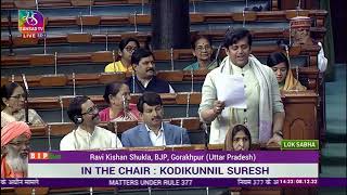 Shri Ravi Kishan Shukla on matters under Rule 377 in Lok Sabha: 08.12.2022