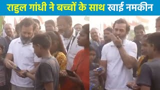 जब बच्चों को लगी भूख तो Rahul Gandhi ने सभी को बाँटी नमकीन और खुद भी खाई | Bharat Jodo Yatra