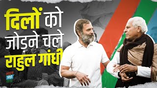 दिलों को जोड़ते Rahul Gandhi | Bharat Jodo Yatra
