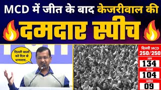 LIVE | CM Arvind Kejriwal's Victory Speech from Aam Aadmi Party HQ | Delhi MCD Elections 2022