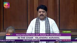 Shri Manoj Kishorbhai Kotak on Matter of Urgent Public Importance in Lok Sabha.