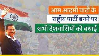 Aam Aadmi Party के National Party बनने पर सभी देशवासियों को बधाई! | Arvind Kejriwal | AAP