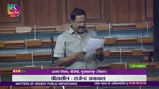Shri Ajay Nishad on Matter of Urgent Public Importance in Lok Sabha.