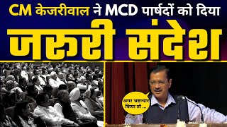MCD के सभी नवनिर्वाचित पार्षदों को CM Arvind Kejriwal जी ने क्या कहा? | Aam Aadmi Party