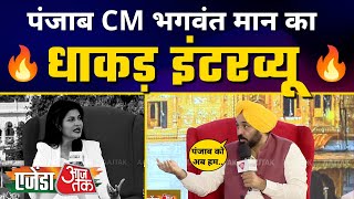 Agenda Aajtak 2022 पर Punjab CM Bhagwant Mann जी का धमाकेदार Interview | Aam Aadmi Party