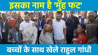 ...जब बच्चों के खिलोने से खेलने लगे Rahul Gandhi, देखिए दिल को छू लेने वाला Video