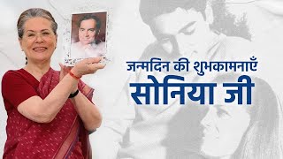 सोनिया गांधी - एक नाम त्याग, समर्पण और शालीनता का | Sonia Gandhi Birthday | Sonia Gandhi Biography