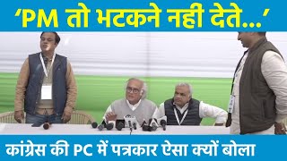 'प्रधानमंत्री तो पत्रकारों को भटकने भी नहीं देते हैं', सुनिए Congress की PC में क्या हुआ