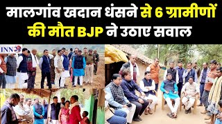 Jagdalpur__मालगांव छुई मिट्टी धसने से 6 ग्रामीणों की मौत की जांच हेतु BJP जांच दल घटनास्थल पहुंचा