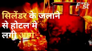 Lucknow Hotel Fire- होटल रंगोली में सिलेंडर के जलाने से लगी भीषण आग, एक युवक की मौत और एक झुलसा