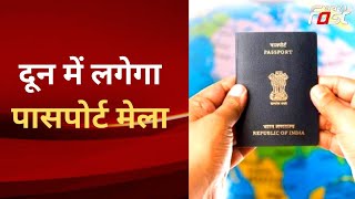 Uttarakhand News: दून में 10 दिसंबर को लगेगा पासपोर्ट मेला,  जाने से पहले कर लीजिए ऑनलाइन आवेदन