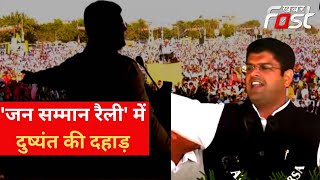 भिवानी में JJP की 'जन सम्मान रैली' | सुनिए Dushyant Chautala का पूरा संबोधन | JJP Jan Samman Rally