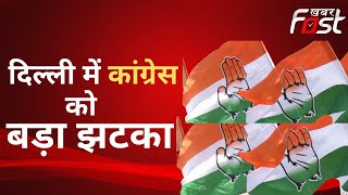 Congress के दो पार्षद ने छोड़ी पार्टी, AAP में हुए शामिल | Delhi MCD Election