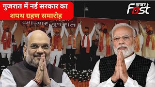 BJP की बंपर जीत के बाद 12 दिसंबर को गुजरात में नई सरकार का होगा शपथ ग्रहण समारोह
