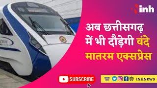 Vande Bharat Express : अब Chhattisgarh में भी चलेगी वंदे मातरम एक्सप्रेस | News Today | News Update
