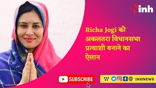 अमित जोगी ने Richa Jogi को अकलतरा विधानसभा प्रत्याशी बनाने का ऐलान किया,जनता को Vote देने की अपील की